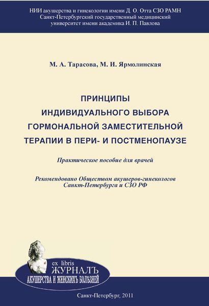 Обложка книги  «Принципы индивидуального выбора гормональной заместительной терапии в пери– и постменопаузе»