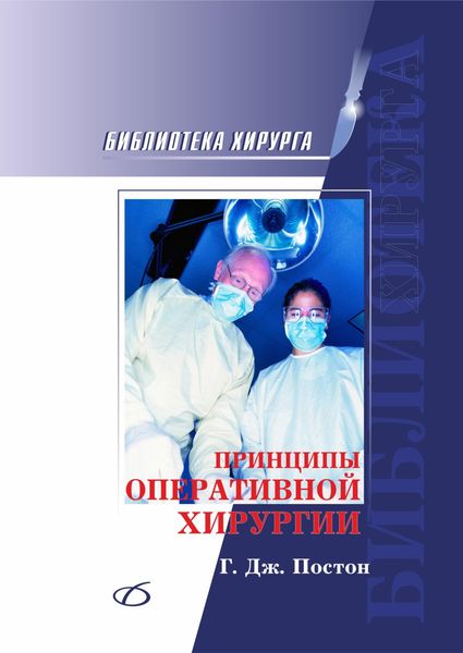 Обложка книги «Принципы оперативной хирургии»