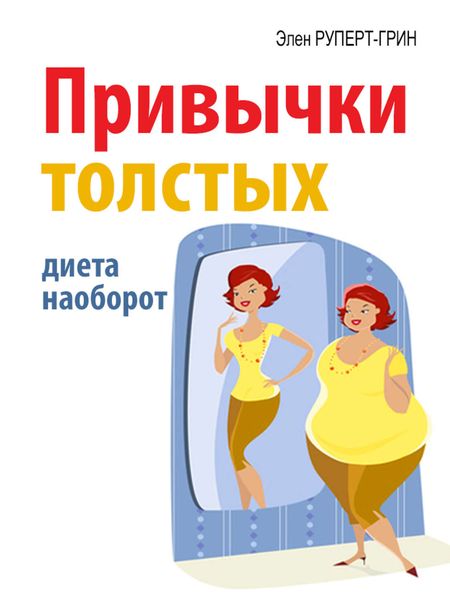 Обложка книги «Привычки толстых. Диета наоборот»
