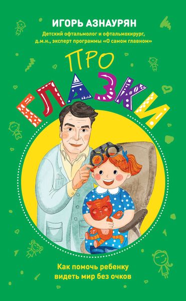 Обложка книги  «Про глазки. Как помочь ребенку видеть мир без очков»