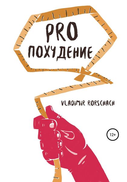 Обложка книги «PRO похудение»