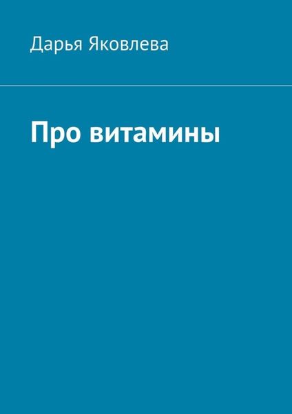 Обложка книги  «Про витамины»