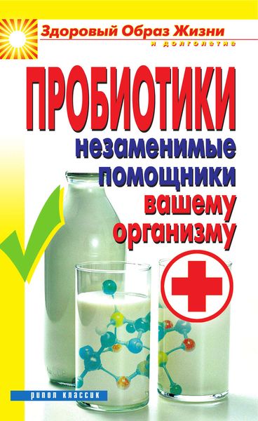 Обложка книги  «Пробиотики. Незаменимые помощники вашему организму»