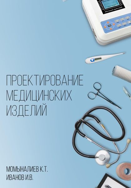 Обложка книги «Проектирование медицинских изделий»