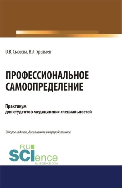 Обложка книги  «Профессиональное самоопределение. Практикум. (Бакалавриат, Специалитет). Учебное пособие.»