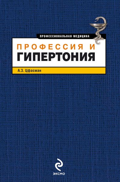 Обложка книги «Профессия и гипертония»