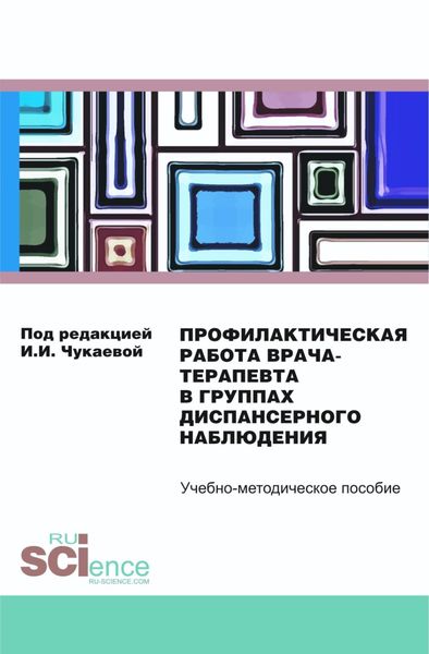 Обложка книги  «Профилактическая работа врача-терапевта в группах диспансерного наблюдения. (Специалитет). Учебно-методическое пособие»