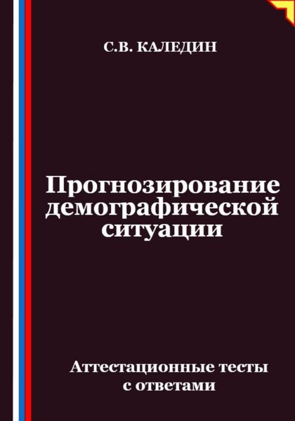 Обложка книги  «Прогнозирование демографической ситуации. Аттестационные тесты с ответами»