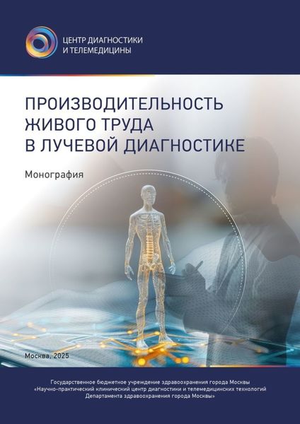 Обложка книги  «Производительность живого труда в лучевой диагностике»