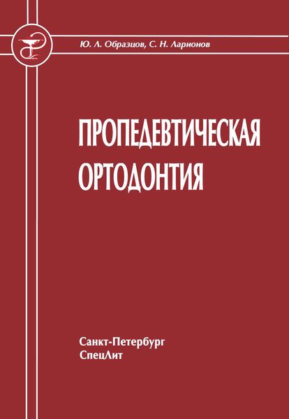 Обложка книги  «Пропедевтическая ортодонтия»