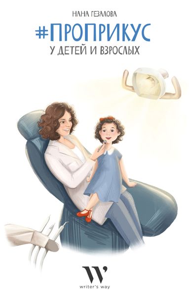 Обложка книги  «#ПроПрикус у детей и взрослых»