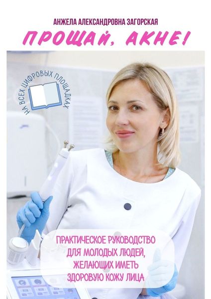 Обложка книги  «Прощай, акне! Практическое руководство для молодых людей, желающих иметь здоровую кожу лица»