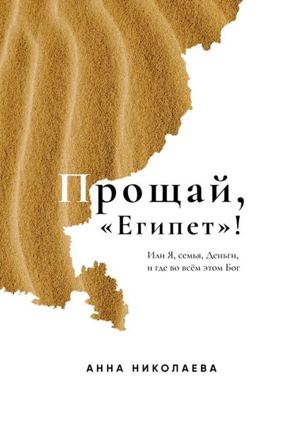 Обложка книги  «Прощай, «Египет»! или Я, Семья, Деньги, и где во всём этом Бог»