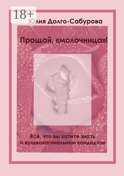 Обложка книги  «Прощай, «молочница»! Все, что вы хотите знать о вульвовагинальном кандидозе»