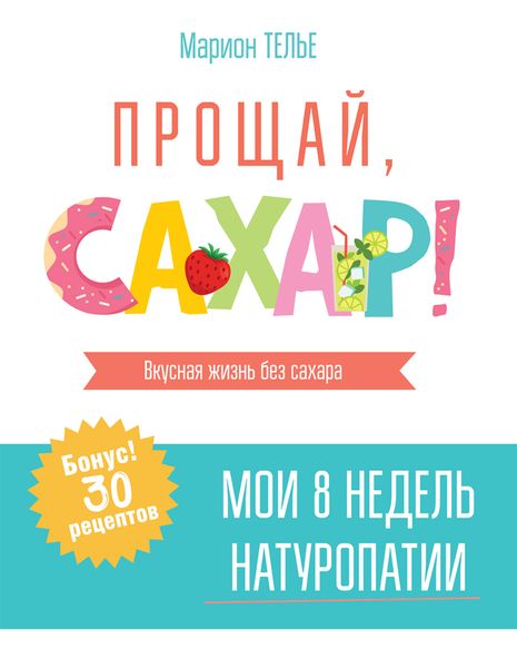 Обложка книги  «Прощай, сахар!»