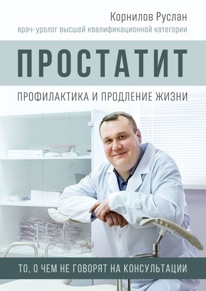 Обложка книги  «Простатит. Профилактика и продление жизни»