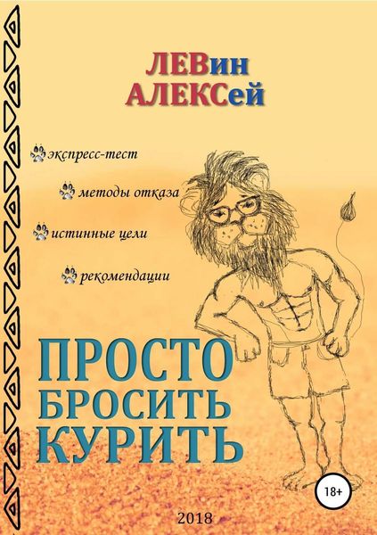 Обложка книги  «Просто бросить курить»