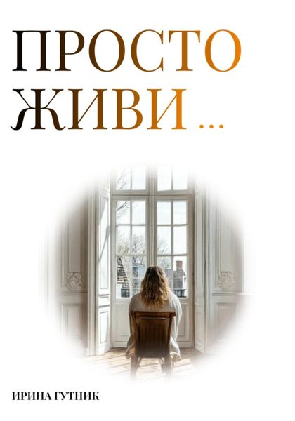 Обложка книги  «Просто живи…»