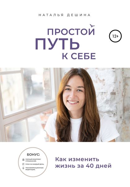 Обложка книги  «Простой путь к себе»