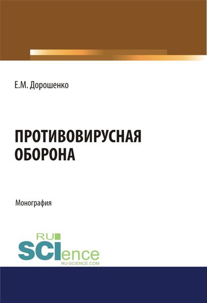 Обложка книги  «Противовирусная оборона. (Аспирантура). (Магистратура). Монография»