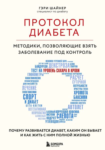 Обложка книги  «Протокол диабета. Методики, позволяющие взять заболевание под контроль»