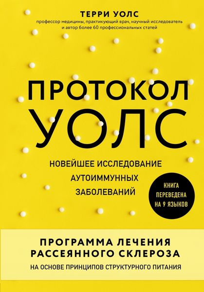 Обложка книги  «Протокол Уолс. Новейшее исследование аутоиммунных заболеваний. Программа лечения рассеянного склероза на основе принципов структурного питания»