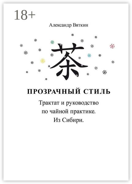 Обложка книги  «Прозрачный стиль. Трактат и руководство по чайной практике. Из Сибири»