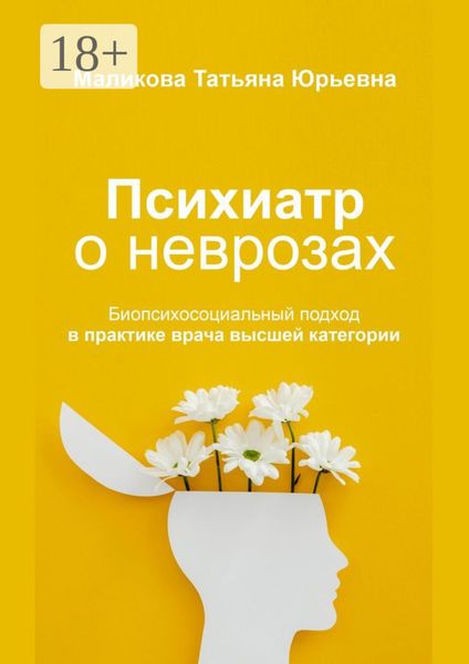 Обложка книги  «Психиатр о неврозах: биопсихосоциальный подход в практике врача высшей категории»