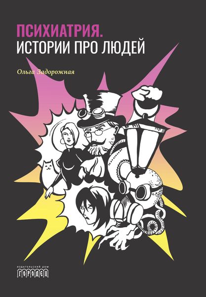 Обложка книги  «Психиатрия. Истории про людей»