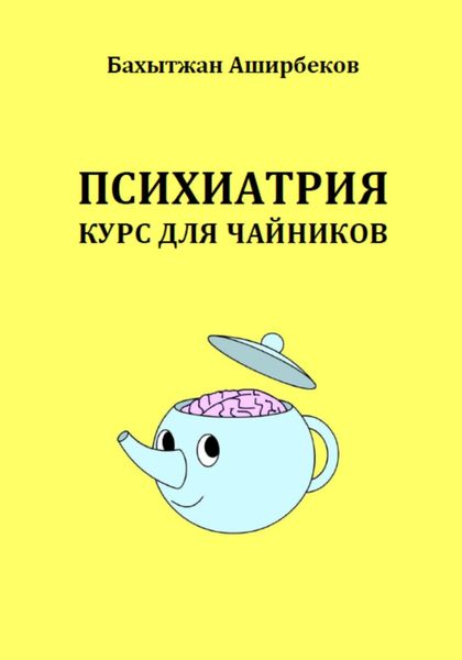 Обложка книги  «Психиатрия. Курс для чайников»