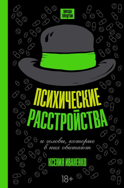 Обложка книги  «Психические расстройства и головы, которые в них обитают»