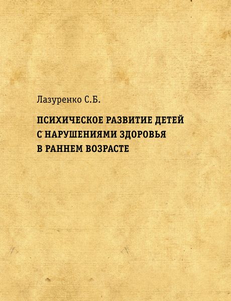 Обложка книги  «Психическое развитие детей с нарушениями здоровья в раннем возрасте»