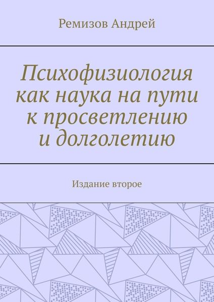 Обложка книги  «Психофизиология как наука на пути к просветлению и долголетию. Издание второе»