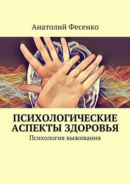 Обложка книги  «Психологические аспекты здоровья. Психология выживания»