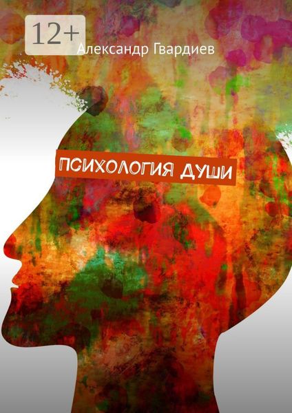 Обложка книги «Психология Души»