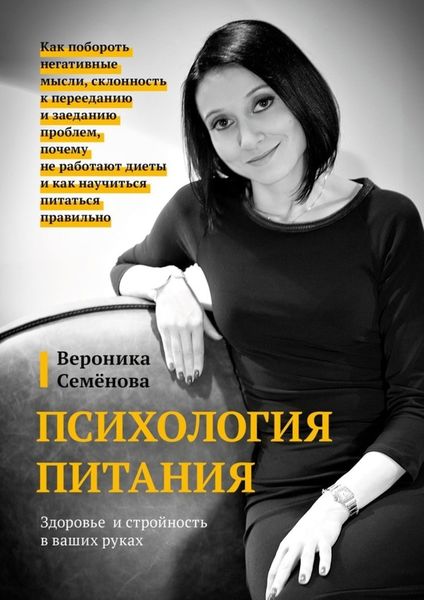 Обложка книги  «Психология питания»