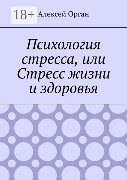 Обложка книги  «Психология стресса, или Стресс жизни и здоровья»