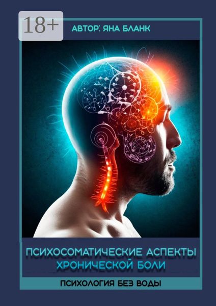 Обложка книги  «Психосоматические аспекты хронической боли»