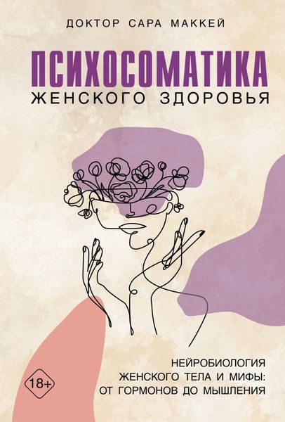 Обложка книги  «Психосоматика женского здоровья. Нейробиология женского тела и мифы: от гормонов до мышления»