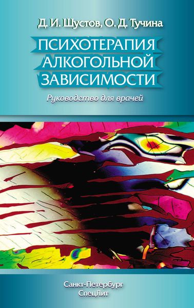Обложка книги  «Психотерапия алкогольной зависимости. Руководство для врачей»