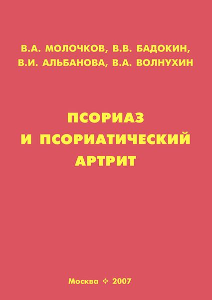 Обложка книги  «Псориаз и псориатический артрит»