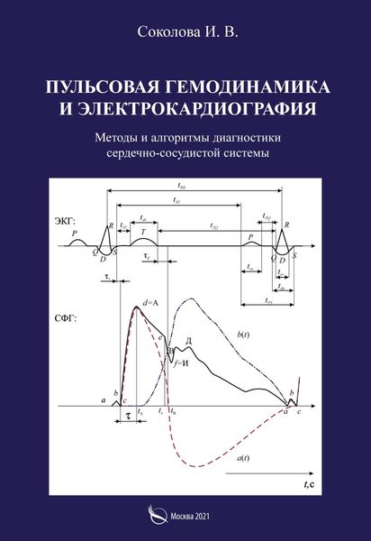 Обложка книги  «Пульсовая гемодинамика и электрокардиография. Методы и алгоритмы диагностики сердечно-сосудистой системы»