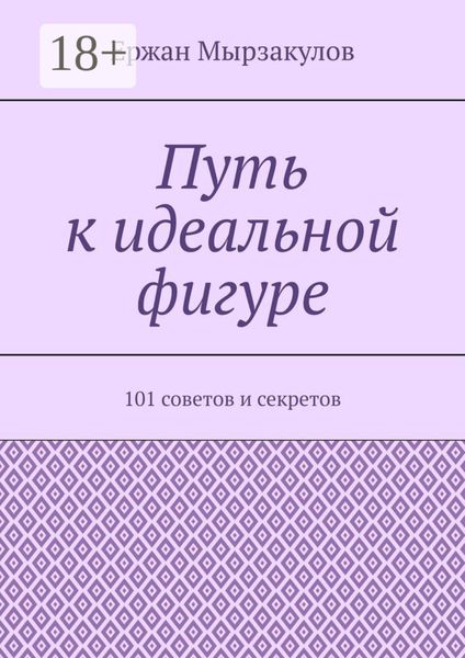 Обложка книги  «Путь к идеальной фигуре. 101 советов и секретов»