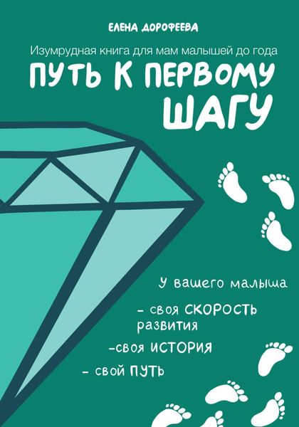 Обложка книги  «Путь к первому шагу. Изумрудная книга для мам малышей до года»