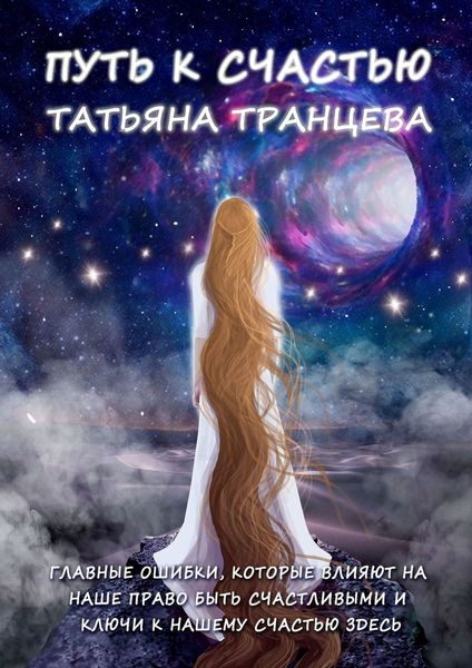 Обложка книги  «Путь к счастью. Главные ошибки, которые влияют на наше право быть счастливым, и Ключи к нашему сердцу здесь»