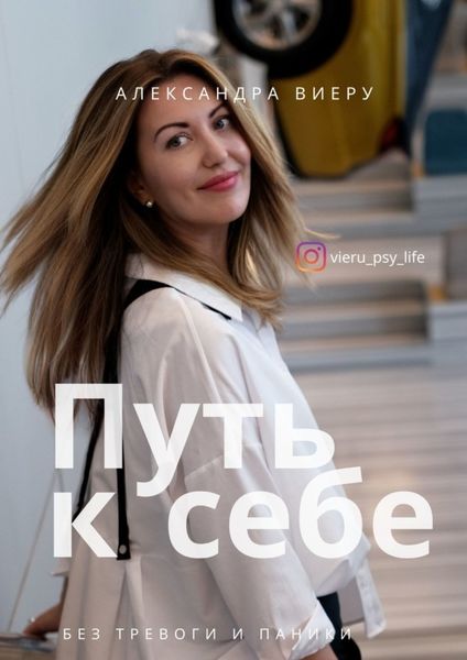 Обложка книги  «Путь к себе. Начни жить без тревоги»