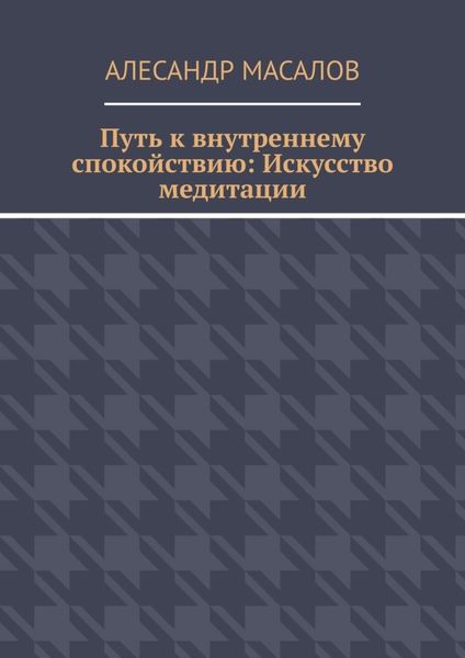 Обложка книги  «Путь к внутреннему спокойствию: Искусство медитации»