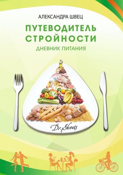 Обложка книги  «Путеводитель стройности. Дневник питания»