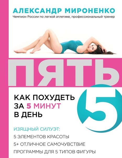 Обложка книги  «ПЯТЬ. Как похудеть за 5 минут в день»