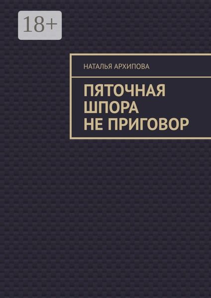 Обложка книги «Пяточная шпора не приговор»